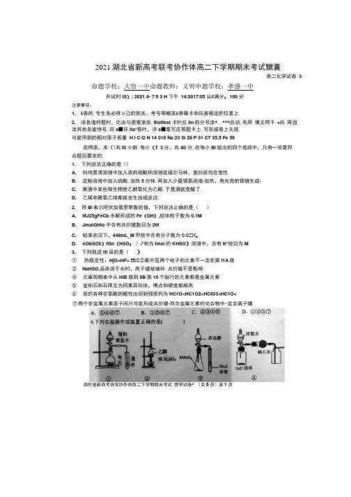 湖北省新高考联考协作体2020-2021学年高二下学期期末考试化学试题.docx