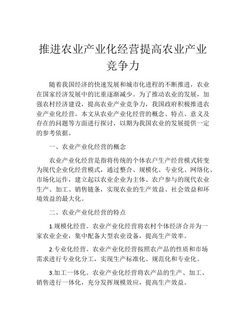 推进农业产业化经营提高农业产业竞争力