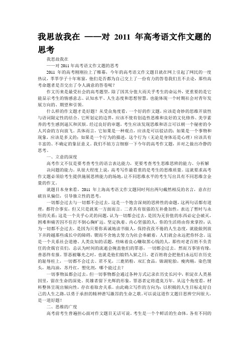 我思故我在 ——对2011年高考语文作文题的思考