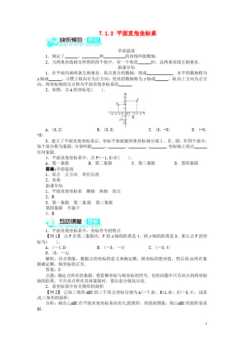 【志鸿优化设计】七年级数学下册 7.1.2 平面直角坐标系(快乐预习 轻松尝试)导学案 (新版)