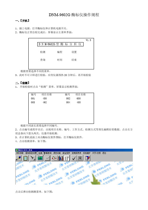 DNM-9602G酶标仪操作规程