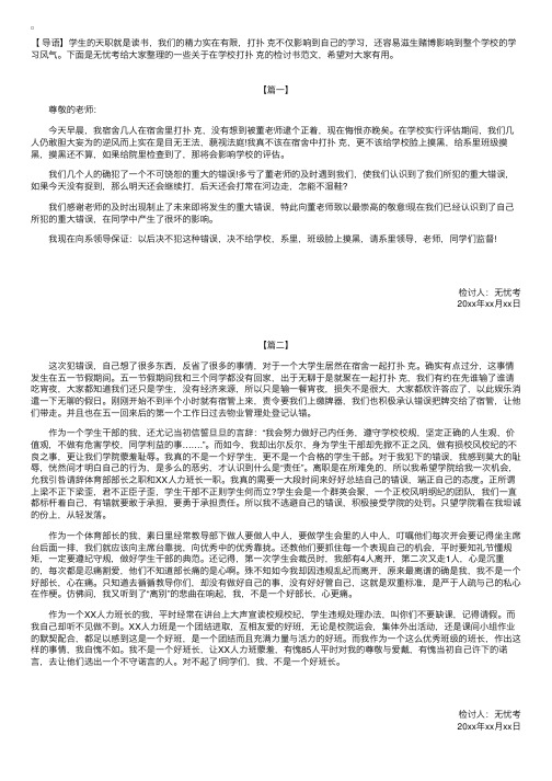 在学校打扑克的检讨书范文【三篇】