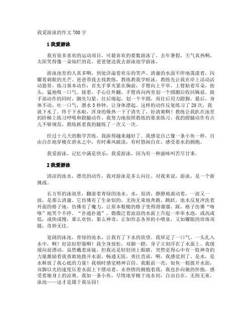 我爱游泳的作文700字