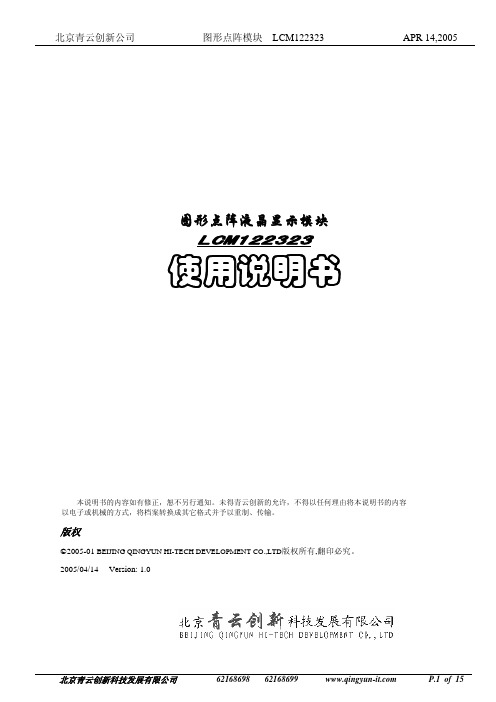 北京青云创新公司 图形点阵液晶显示模块 LCM122323 说明书