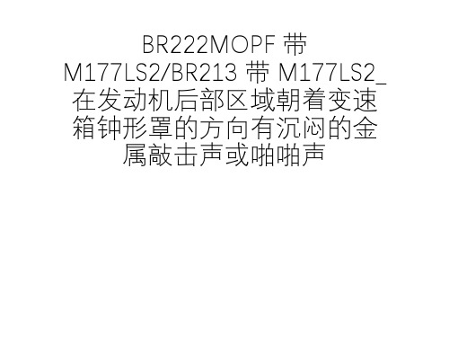 奔驰案例分享_BR222MOPF 带M177LS2BR213 带 M177LS2_变速箱钟形罩的方向有沉闷的金属敲击声或啪啪声