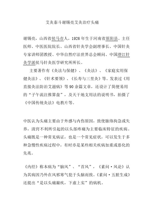 艾灸泰斗谢锡亮艾灸治疗头痛