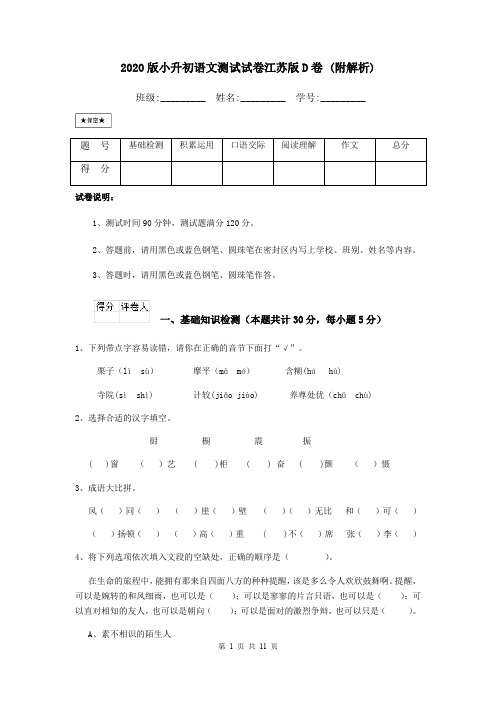 2020版小升初语文测试试卷江苏版D卷 (附解析)