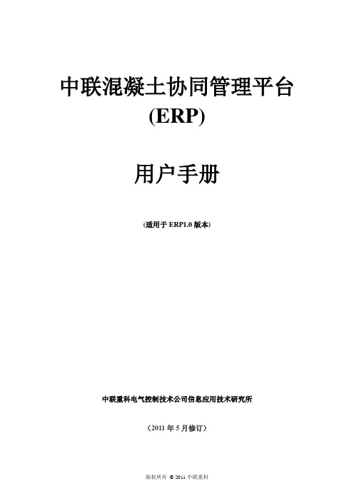 中联混凝土协同管理平台_用户手册