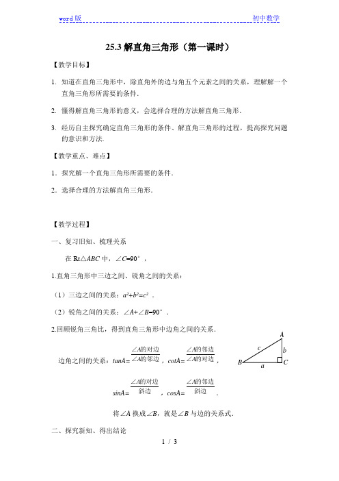 沪教版(上海)初中数学九年级第一学期25.3解直角三角形(第一课时) 教案 