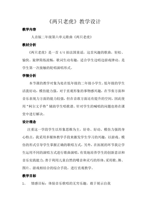 小学音乐_《两只老虎》教学设计学情分析教材分析课后反思