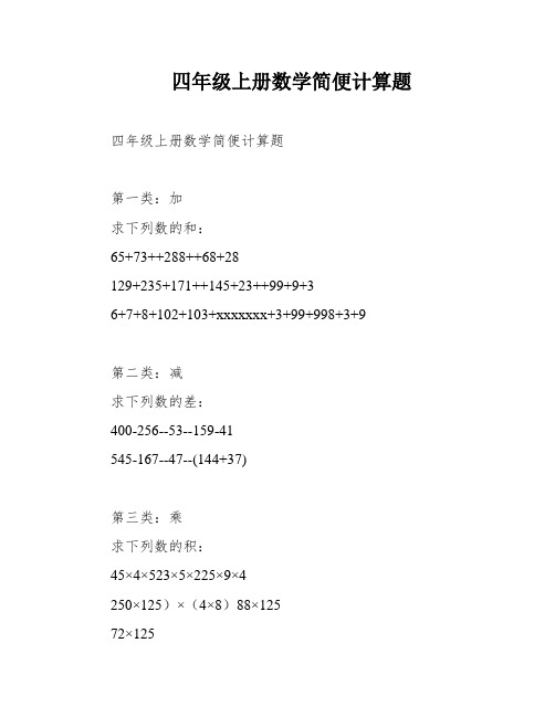 四年级上册数学简便计算题