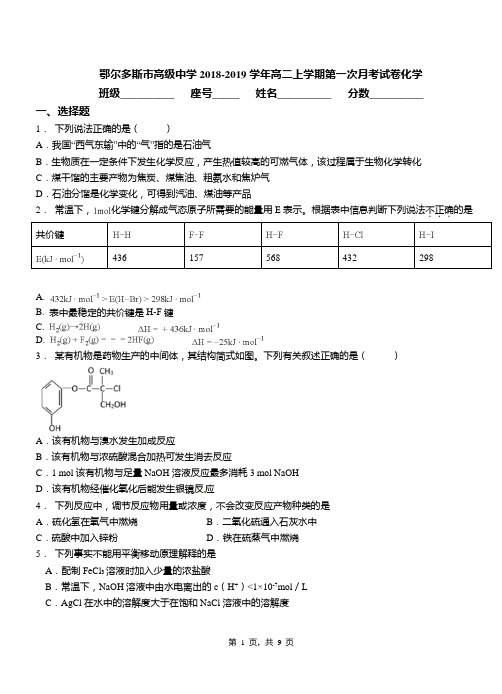 鄂尔多斯市高级中学2018-2019学年高二上学期第一次月考试卷化学