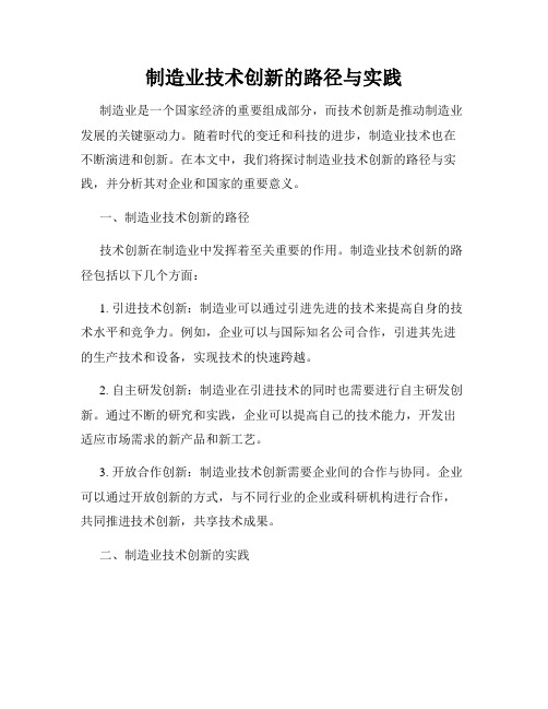 制造业技术创新的路径与实践