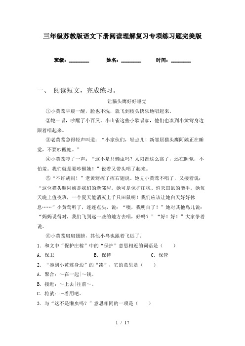 三年级苏教版语文下册阅读理解复习专项练习题完美版