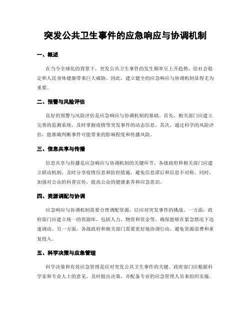 突发公共卫生事件的应急响应与协调机制