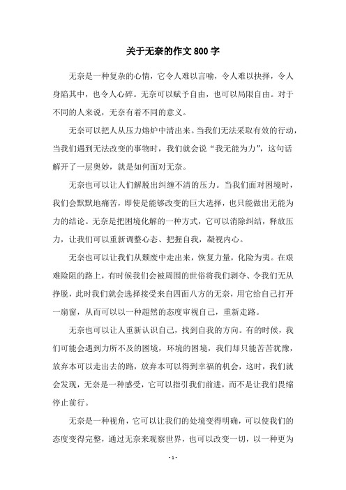 关于无奈的作文800字