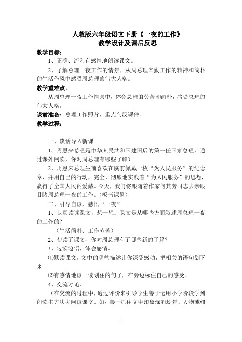 人教版六年级语文下册《一夜的工作》教学设计及课后反思