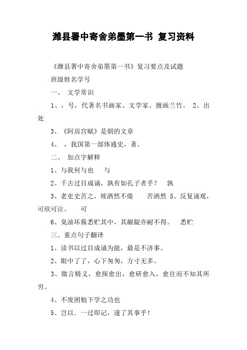 xx署中寄舍弟墨第一书 复习资料