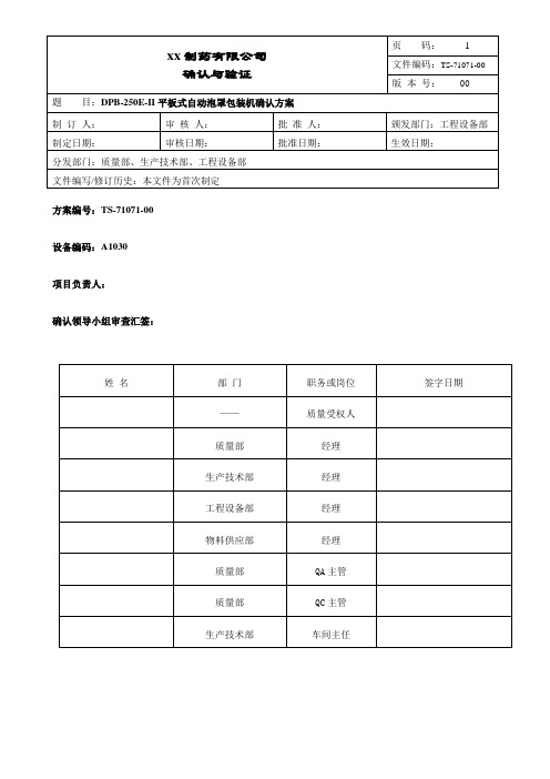 铝塑泡罩包装机确认方案