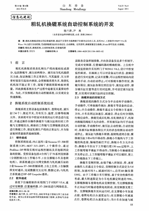 粗轧机换辊系统自动控制系统的开发
