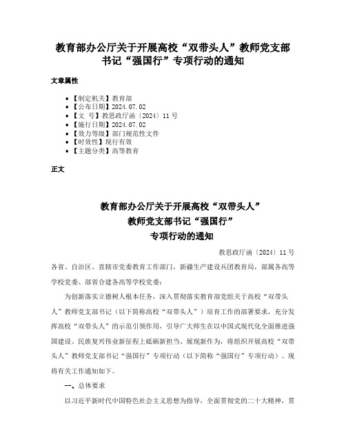 教育部办公厅关于开展高校“双带头人”教师党支部书记“强国行”专项行动的通知