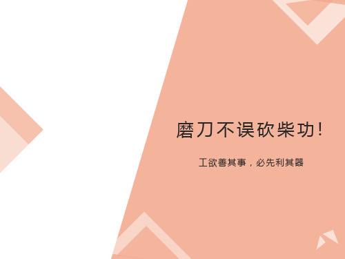 《“工欲善其事必先利其器”主题班会》