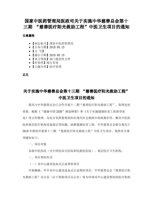 国家中医药管理局医政司关于实施中华慈善总会第十三期 “慈善医疗阳光救助工程”中医卫生项目的通知