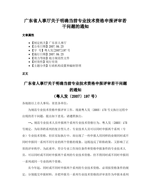 广东省人事厅关于明确当前专业技术资格申报评审若干问题的通知