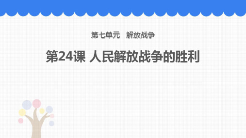 部编版初中八年级历史上册人民解放战争的胜利课件PPT