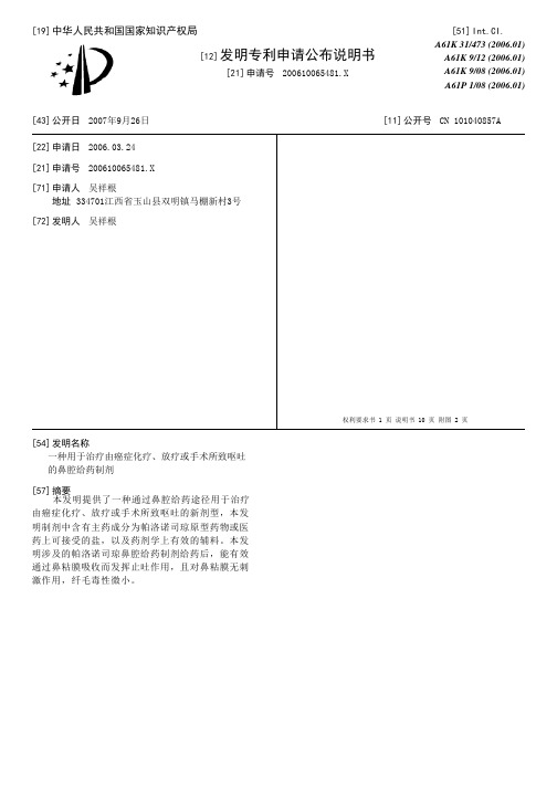 一种用于治疗由癌症化疗、放疗或手术所致呕吐的鼻腔给药制剂[发明专利]