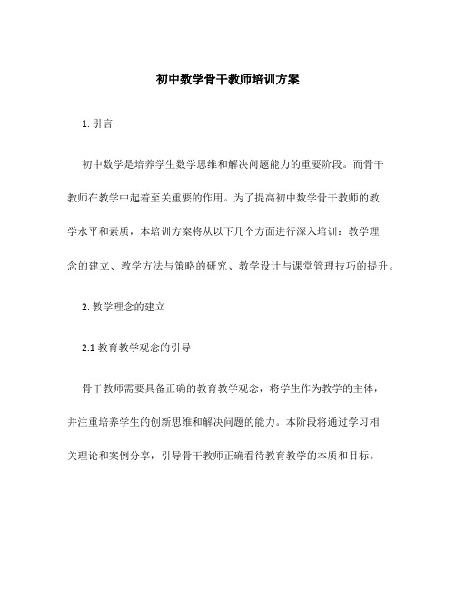 初中数学骨干教师培训方案