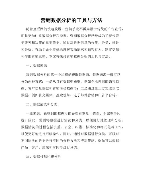 营销数据分析的工具与方法