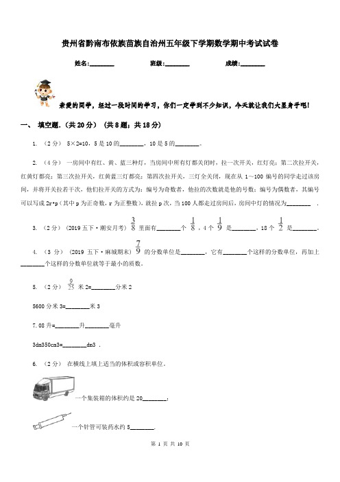 贵州省黔南布依族苗族自治州五年级下学期数学期中考试试卷