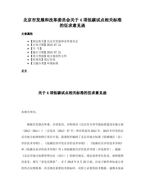 北京市发展和改革委员会关于4项低碳试点相关标准的征求意见函