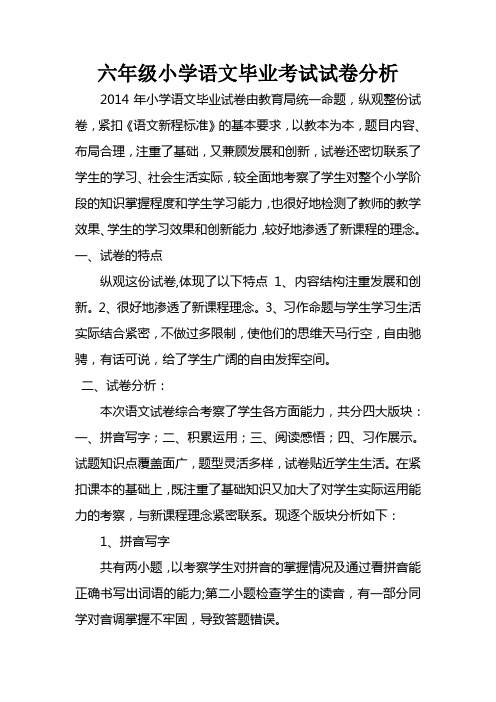 六年级小学语文毕业考试试卷分析