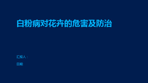 白粉病对花卉的危害及防治