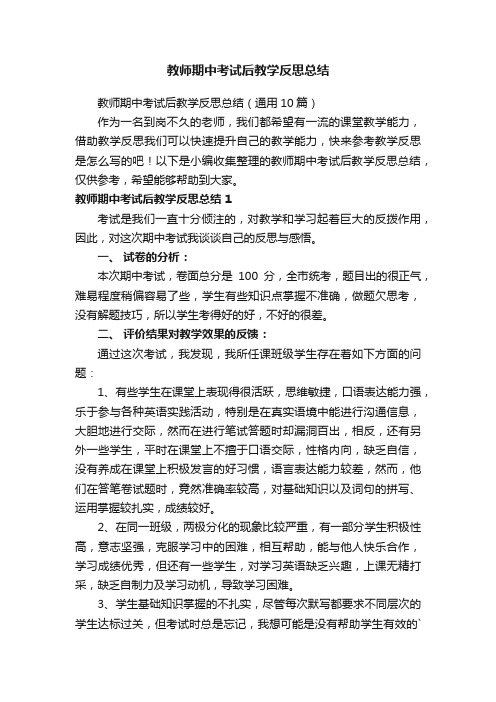 教师期中考试后教学反思总结（通用10篇）