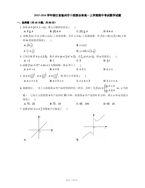 2015-2016学年浙江省温州市十校联合体高一上学期期中考试数学试题