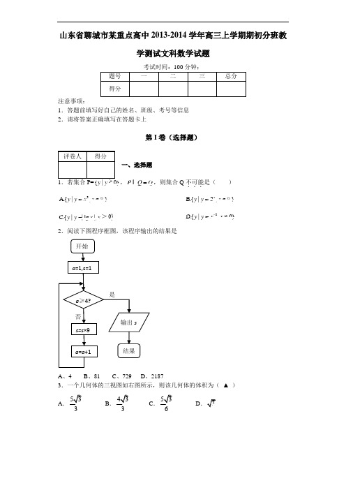 山东省聊城市某重点高中2013-2014学年高三上学期期初分班教学测试文科数学试题 Word版含答案