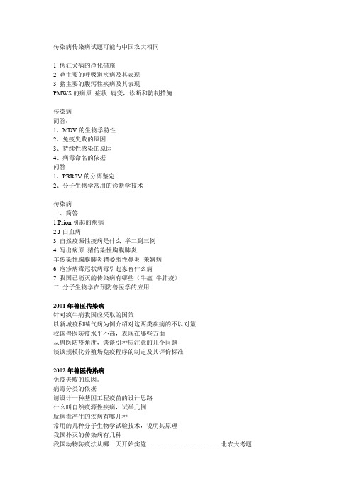 中国农业科学院博士传染病试题