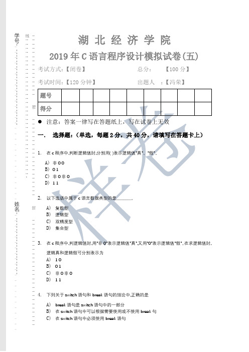 湖北经济学院2019年C语言程序设计模拟试卷(五)及完整答案