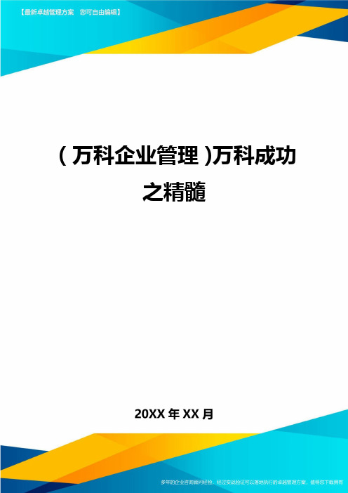 2020年(万科企业管理)万科成功之精髓