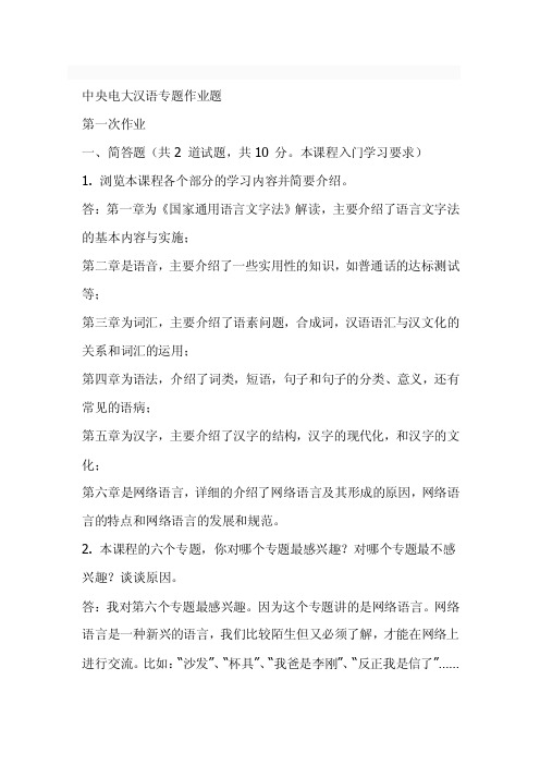 现代汉语专题网络作业答案（1-4任务）