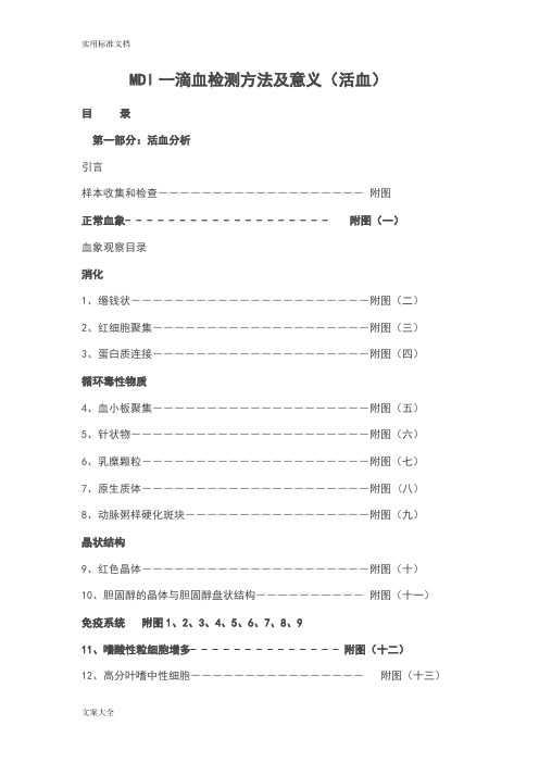 MDI一滴血检测方法及意义(活血)(1)