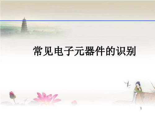 常见电子元器件的识别 PPT