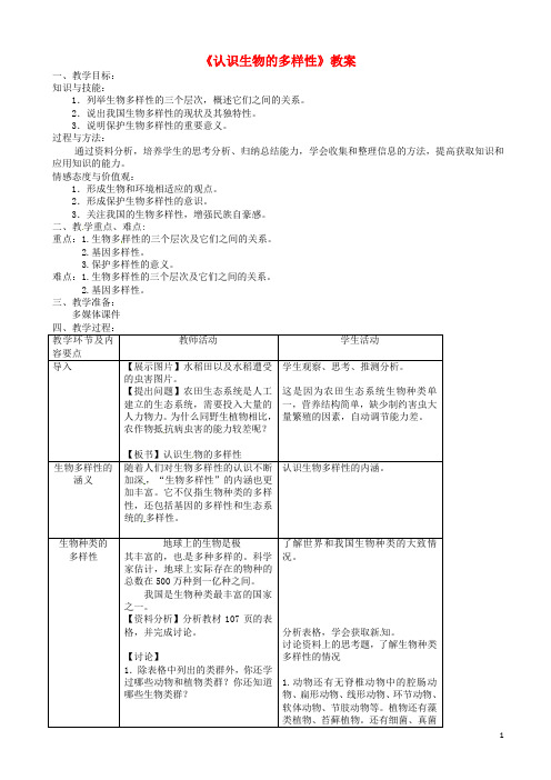 八年级生物上册第六单元第二章认识生物的多样性教案新版新人教版9