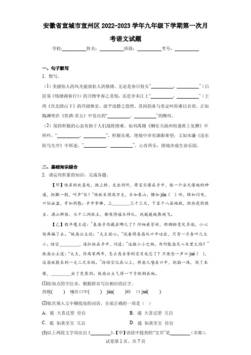 安徽省宣城市宣州区2022-2023学年九年级下学期第一次月考语文试题(含解析)