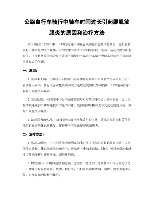 公路自行车骑行中骑车时间过长引起腿肌筋膜炎的原因和治疗方法