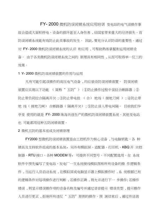 五防闭锁装置讲义