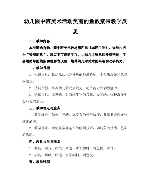 幼儿园中班美术活动美丽的鱼教案带教学反思